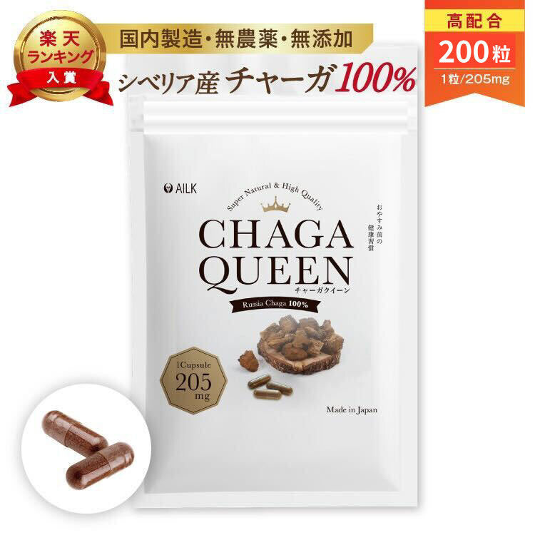 【 チャーガクイーン 1-2カ月分 200粒 】天然シベリア産チャーガ 1粒 205mg 100%